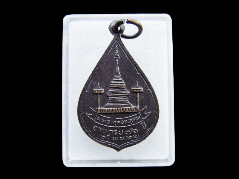เหรียญพระเทพวิสุทธาจารย์ วัดพระธาตุดอยสุเทพ ปี 22.เริ่ม20บาท/ U.127