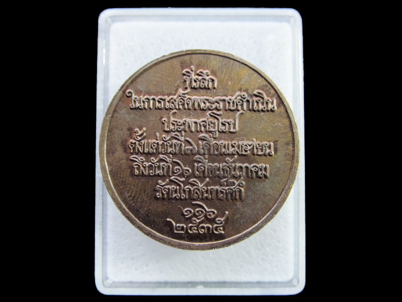เหรียญรัชกาลที่ 5 เหรียญที่ระลึกประพาสยุโรป ออกปี35.เริ่ม20บาท/ U.132