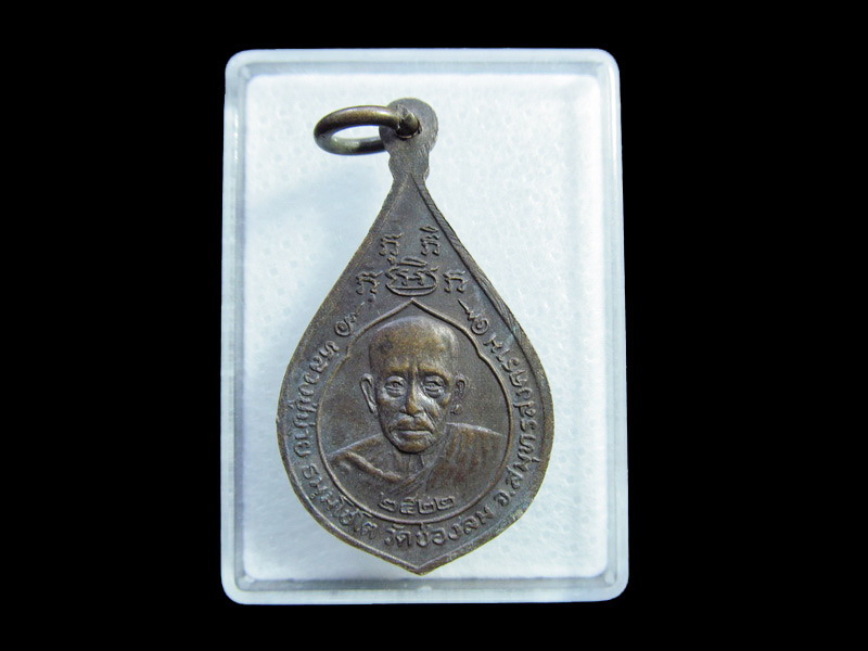 เหรียญหลวงพ่อบ่าย วัดช่องลม พระประจำวันพฤหัส ปี 2522. .เริ่ม20บาท/ U.135