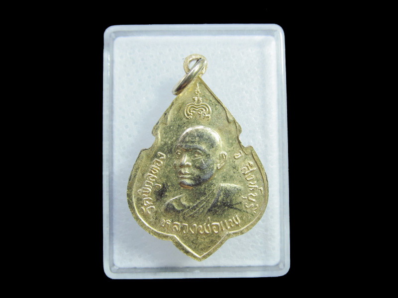 เหรียญที่ระลึก หลวงพ่อแพ ปี 2524 วัดพิกุลทอง จ.สิงห์บุรี.เริ่ม20บาท/ U.136