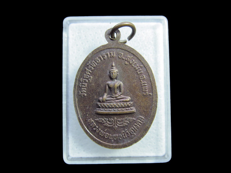 เหรียญพระครูพรหมา สง่าศรี วัดนิวัฐศรัทธาธรรม จ.แพร่..เริ่ม20บาท/ U.137