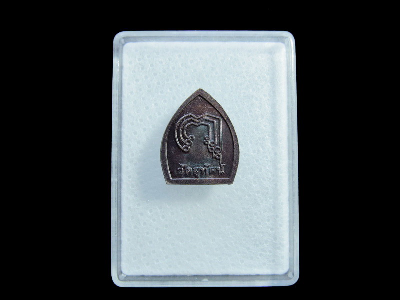 เหรียญพระกริ่ง วัดสุทัศน์ ขนาดเล็ก.เริ่ม20บาท/ U.141