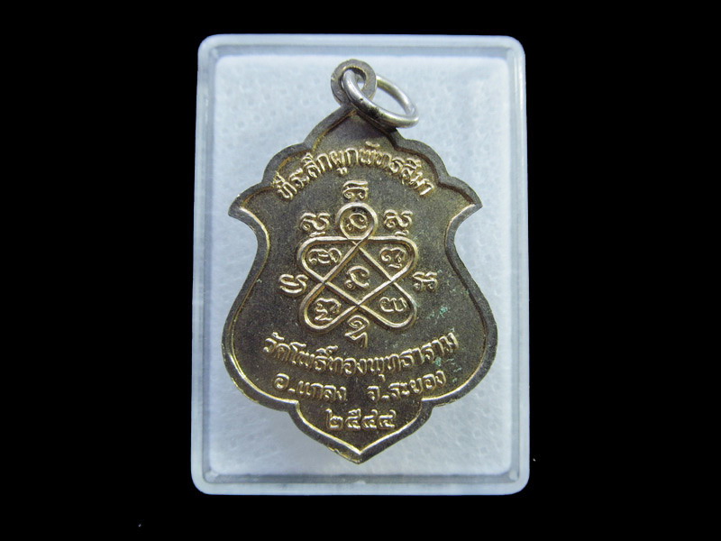 เหรียญหลวงปู่เง็ก วัดโพธิ์ทองพุทธาราม จ.ระยอง .เริ่ม20บาท/ U.146