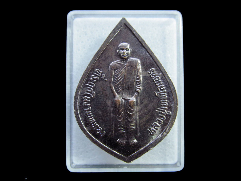 เหรียญหลวงพ่อเพชร หลังหลวงปู่เทพโลกอุดร วัดแจ้ง ปราจินบุรี .เริ่ม20บาท/ U.149