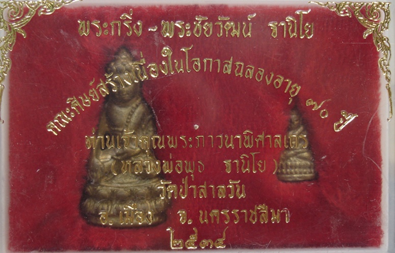 พระพริ่งหลวงพ่อพุธวัดป่าสาละวัน