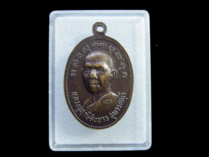 เหรียญหลวงพ่อปาน หลวงปู่ฤาษีลิงขาว สร้าง.เริ่ม20บาท/ U.171