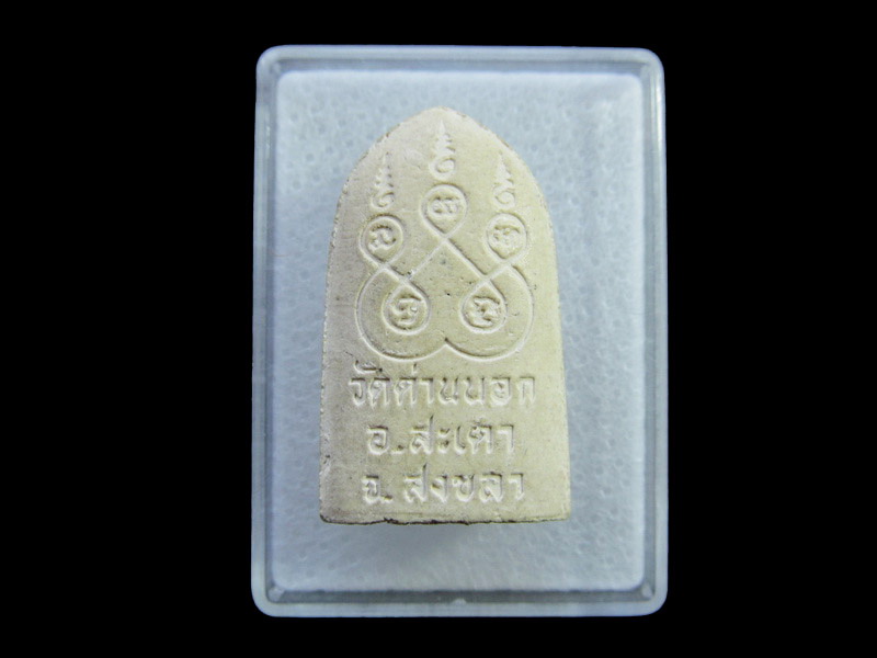 พระเนื้อผงหลวงพ่อวิจิตร วัดด่านนอก จ.สงขลา..เริ่ม20บาท/ U.184