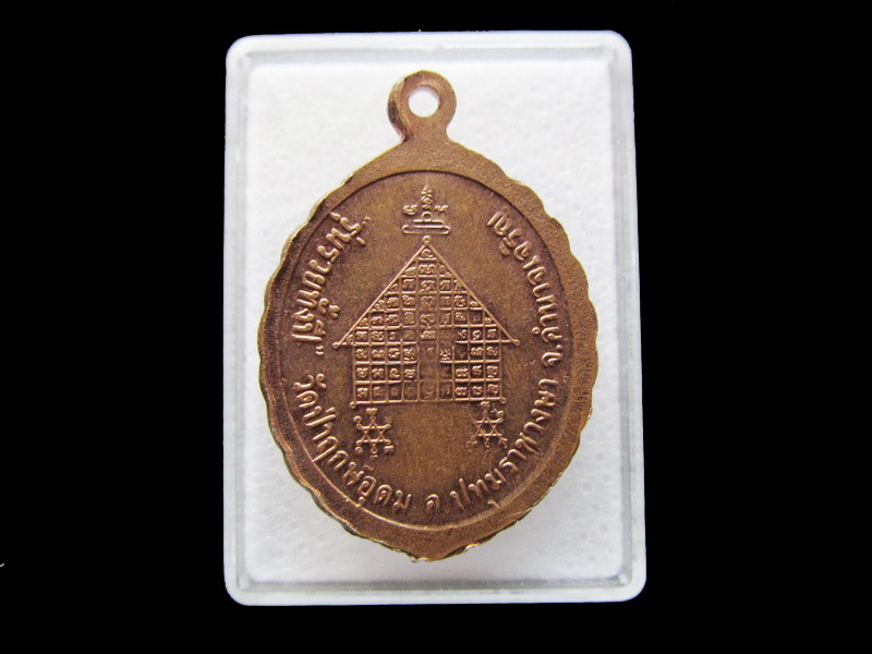 เหรียญหลวงพ่อแสง วัดป่าฤกษ์อุดม จ.อำนาจเจริญ รุ่นรวยทั้งปี ...เริ่ม20บาท/ U.186