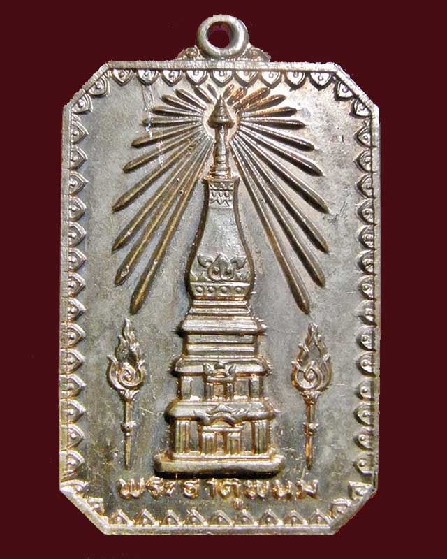 เหรียญพระธาตุพนม ในงานพิธีสมโภช 2518