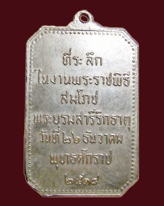 เหรียญพระธาตุพนม ในงานพิธีสมโภช 2518