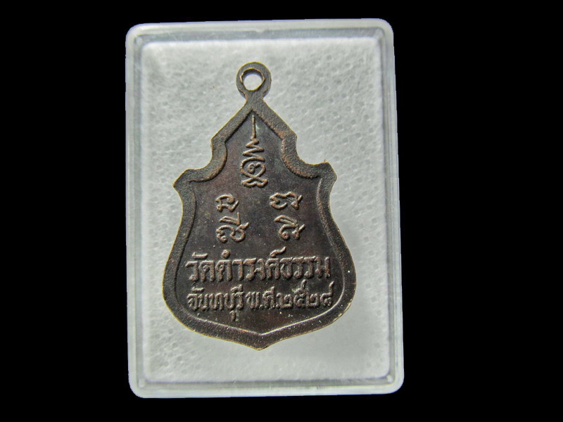 เหรียญหลวงพ่อชัย วัดดำรงธรรม จันทบุรี ปี28.. เริ่ม20บาท/ D.017