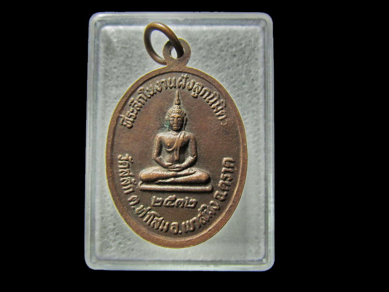 เหรียญหลวงพ่อผูก วัดสลัก จ.ตราด..ปี32... เริ่ม20บาท/ D.019