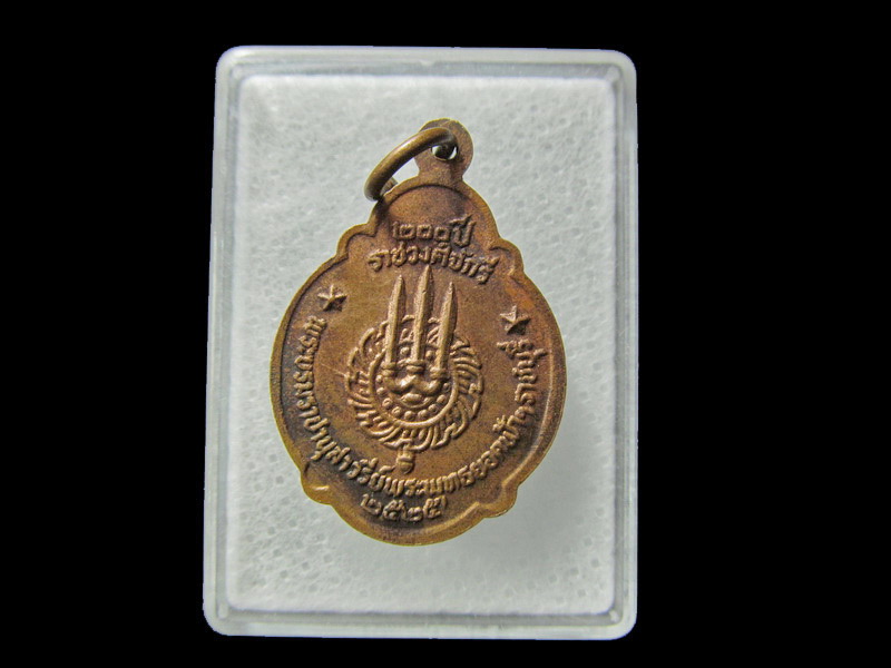 เหรียญ200ปี ราชวงศ์จักรี เนื้อทองแดง ปี 2525.. เริ่ม20บาท/ D.028