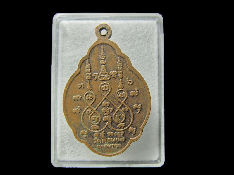 .พระครูธรรมบริหาร(มานพ) วัดดอนยอ จ.นครนายก. เริ่ม20บาท/ D.030