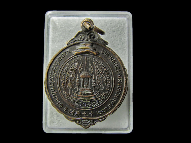 เหรียญสมเด็จพระสังฆราชปุ่น วัดพระเชตุพน ปี 2516 รมดำ... เริ่ม20บาท/ D.036