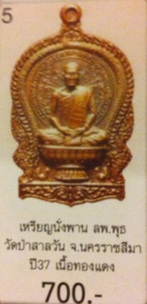 เหรียญนั่งพานหลวงพ่อพุธ ฐานิโย วัดป่าสาละวัน จ.นครราชสีมา ปี2537 (เคาะดียว)