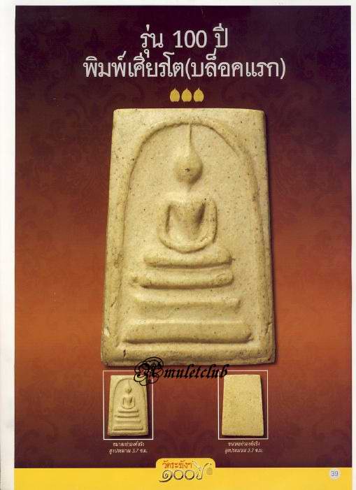 ***จึวรทอง***สมเด็จ 100 ปี วัดระฆังฯ พิมพ์เศียรโต(บล็อคแรก) ปี 2515 หลังตรายาง @@เต็มฟอร์ม@@สวยได้ใจ