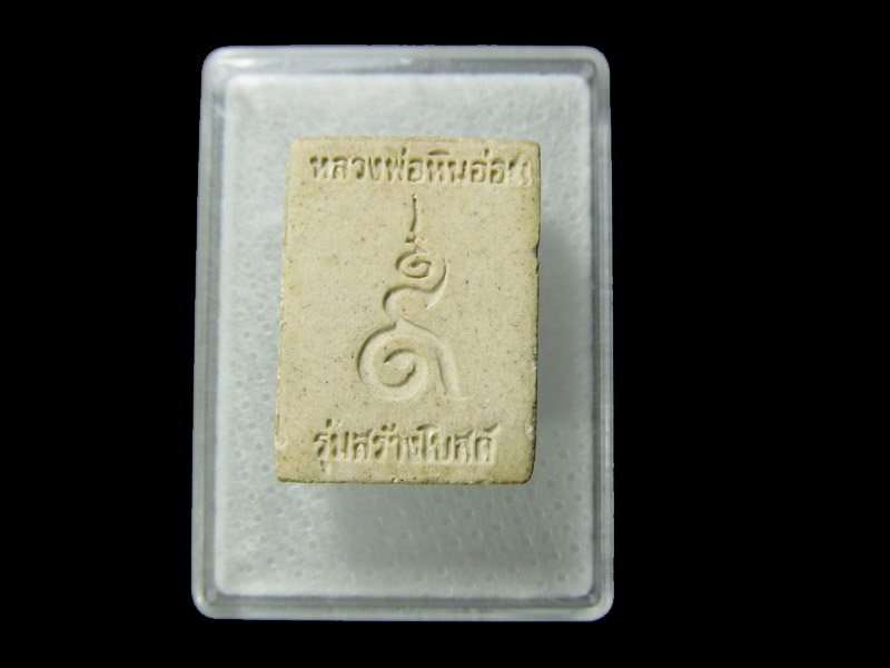 พระผงของขวัญหลวงพ่อหินอ่อน วัดตะล่อม ภาษีเจริญ .. เริ่ม20บาท/ D.052