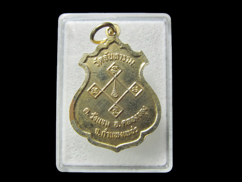 เหรียญกะหลั่ยทองหลวงพ่อศรีมงคล วัดจันทาราม ... เริ่ม20บาท/ D.063