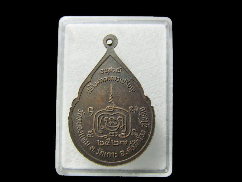 เหรียญหลวงพ่อสัมฤทธิ์ทองคำฤๅ วัดหนองแหน จ.สุโขทัย ปี 2527... เริ่ม20บาท/ D.064