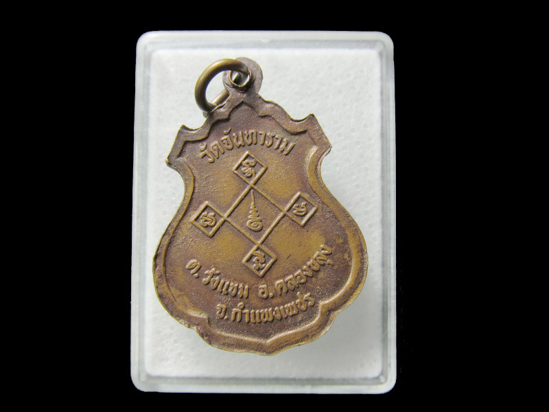 เหรียญทองแดงหลวงพ่อศรีมงคล วัดจันทาราม ... เริ่ม20บาท/ D.067