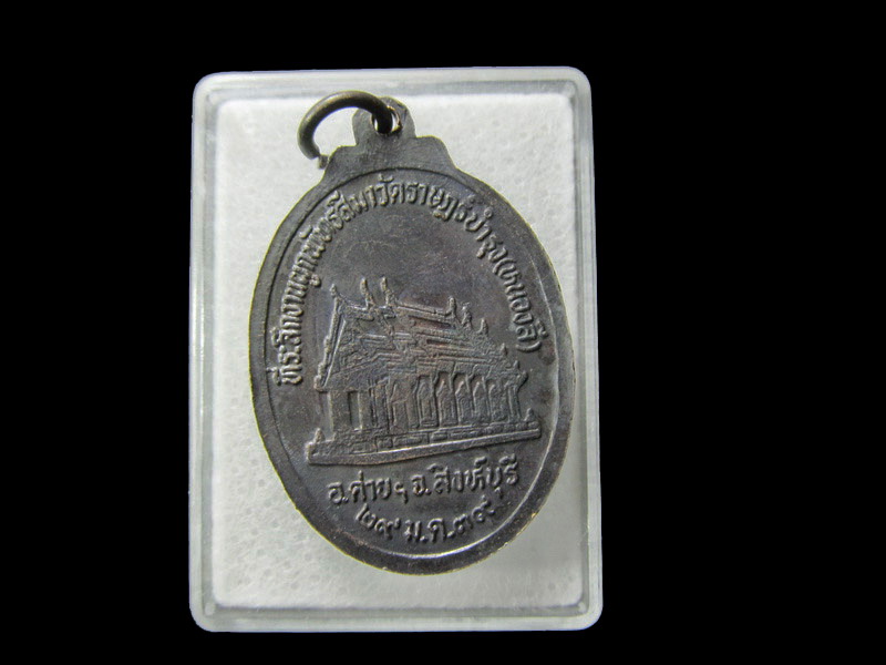 เหรียญหลวงพ่อแพ วัดพิกุลทอง ออกวัดหนองลี. เริ่ม20บาท/ D.074