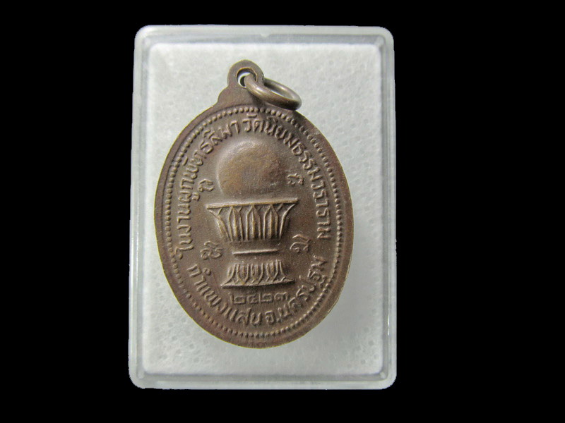 เหรียญหลวงพ่อสกล วัดนิยมธรรมวราราม นครปฐม.. เริ่ม20บาท/ D.081