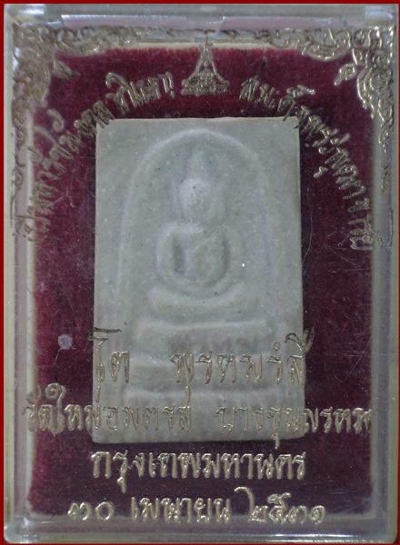 สมเด็จบางขุนพรหม ปี31 พิมพ์อกครุฑ วัดใหม่อมตรส กทม.**พร้อมกล่องเดิม