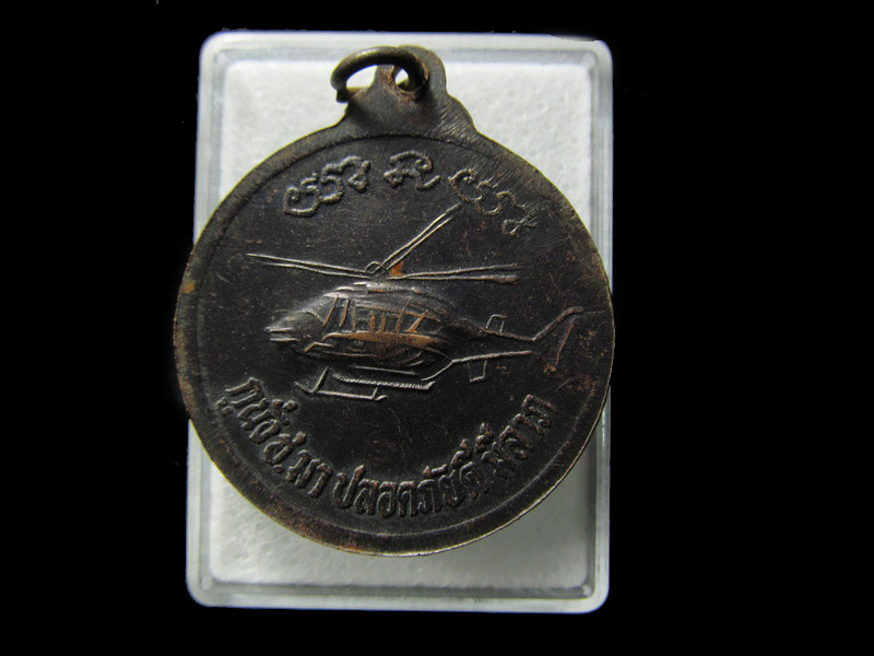 เหรียญหลวงพ่อคูณ รุ่น*****นั่ง ฮ.มาปลอดภัยดี มีลาภ .. เริ่ม20บาท/ D.099