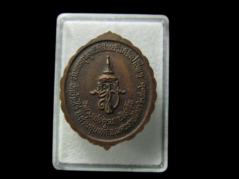 เหรียญหลวงพ่อคูณ วัดบ้านไร่ สมทบทุนมูลนิธิส่งเสริมศิลปาชีพ .. เริ่ม20บาท/ D.100