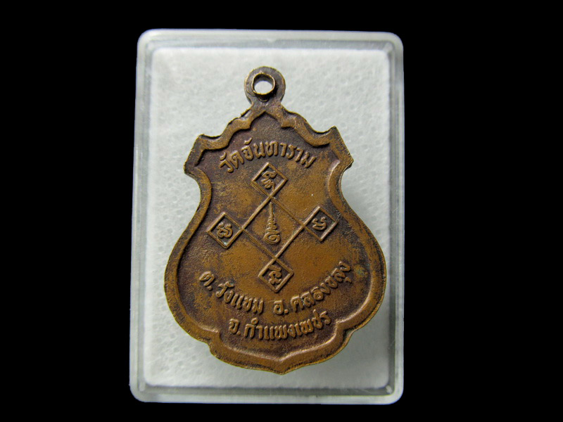 เหรียญทองแดงหลวงพ่อศรีมงคล วัดจันทาราม จ.กำแพงเพชร**001/28**.. เริ่ม20บาท/ D.103