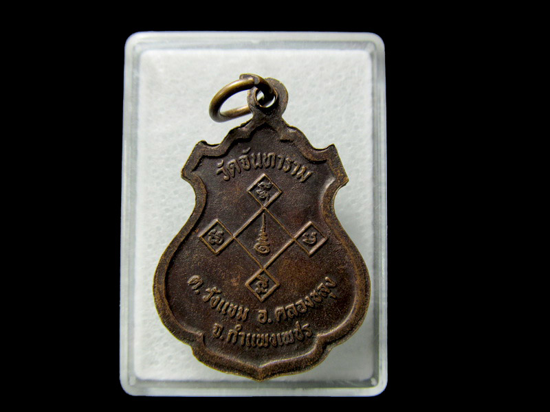 เหรียญทองแดงหลวงพ่อศรีมงคล วัดจันทาราม จ.กำแพงเพชร**002/28**.. เริ่ม20บาท/ D.104