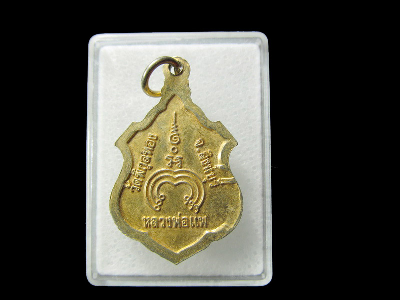เหรียญหลวงพ่อแพ วัดพิกุลทอง จ.สิงห์บุรี.. เริ่ม20บาท/ D.106
