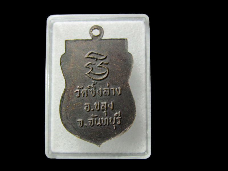 เหรียญหลวงพ่อฆ้อง (เอาะ) วัดซึ้งล่าง จ. จันทบุรี เนื้อทองแดง... เริ่ม20บาท/ D.108