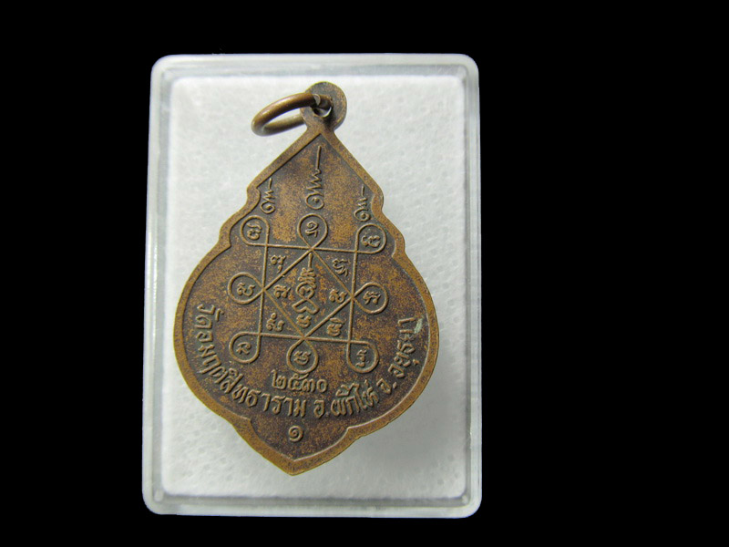 เหรียญหลวงพ่อสัมฤทธิ์ วัดอมฤตสิทธาราม อยุธยา... เริ่ม20บาท/ D.109