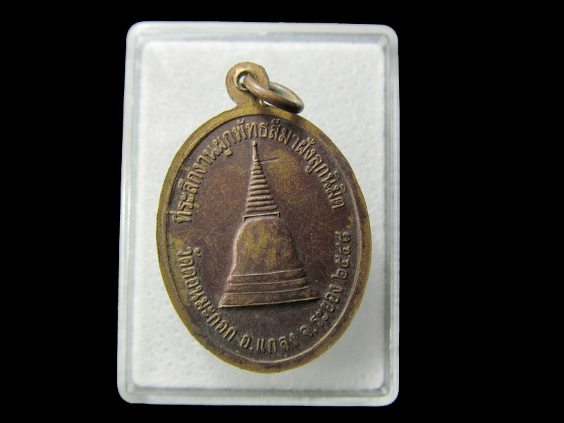 เหรียญพระอธิการพิ้น วัดดอนมะกอก จ.ระยอง . .. เริ่ม20บาท/ D.116