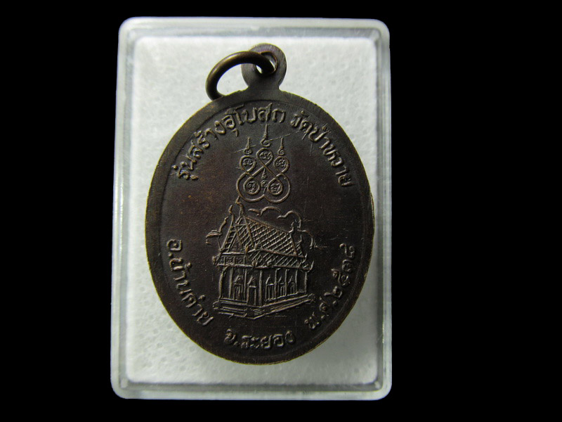 เหรียญหลวงพ่อทาบ วัดกระบกขึ้นผึ้ง สร้างอุโบสถ์ วัดป่าหวาย ระยอง .. เริ่ม20บาท/ D.118