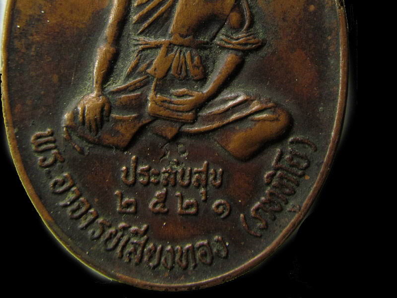 เหรียญพระอาจารย์เสียงทอง วัดหนองอ้อ รุ่นประสบสุข ปี 2521 .. เริ่ม20บาท/ D.117