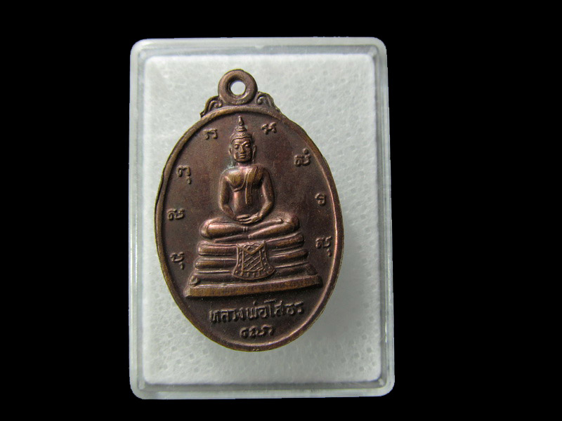 เหรียญหลวงพ่อโสธร สองหน้า  .. เริ่ม20บาท/ D.121