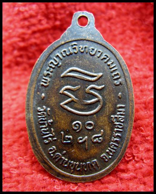 หลวงพ่อคูณ รุ่นรับเสด็จ ปี 36(อ เเตก)