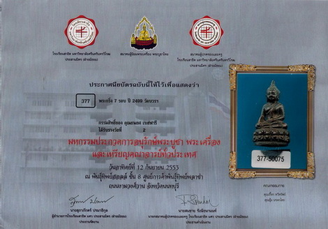 พระกริ่ง 7 รอบ วัดบวร 2499 พร้อมใบประกาศ+ใบการันตี