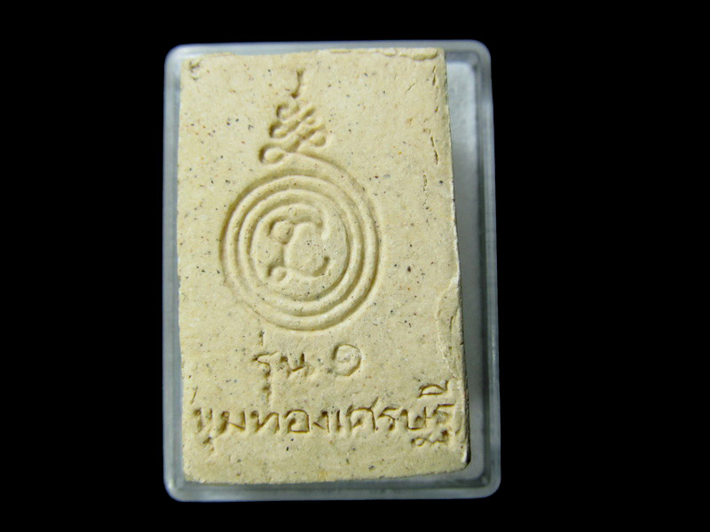 สมเด็จ รุ่นขุมทองเศรษฐี ปี38 หลวงพ่อน้อย วัดธรรมศาลา.. เริ่ม20บาท/ D.133