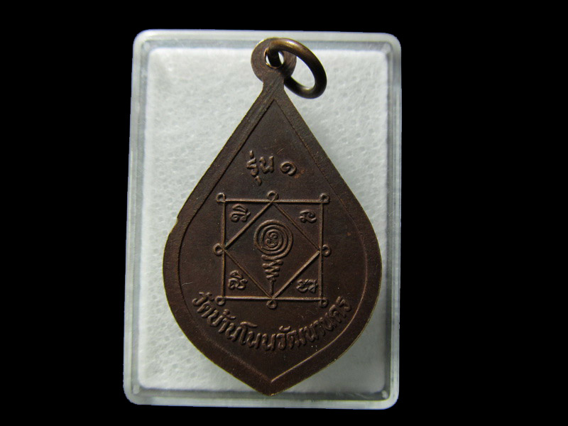 เหรียญหลวงพ่อหมอก วัดบ้านโนนวัฒนานคร รุ่น1... เริ่ม20บาท/ D.145