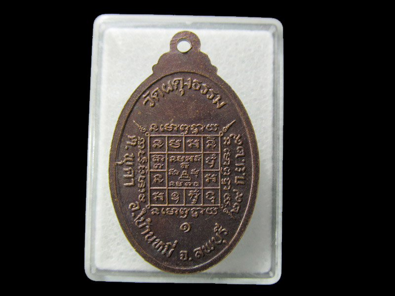 เหรียญหลวงพ่อทองคำ รัตนวัณโณ วัดผดุงธรรม รุ่น 1 ปี 2529.. เริ่ม20บาท/ D.152