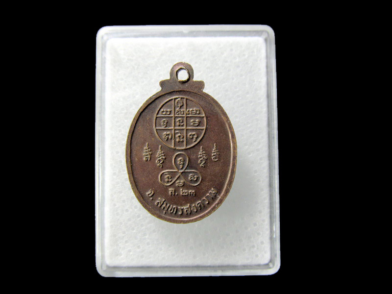 เหรียญพระครูวัตตโกศล วัดโพธิ์งาม ปี23.. เริ่ม20บาท/ D.154