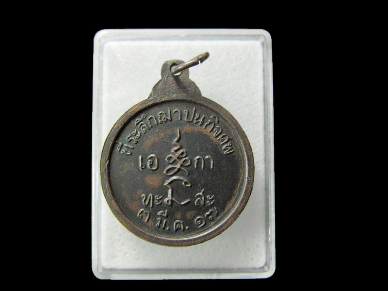 เหรียญหลวงพ่อเงียบ จันทะสาโร(เอกาทะศะ) ปี๒๕๑๗ วัดวิเวกวนาราม . เริ่ม20บาท/ D.158