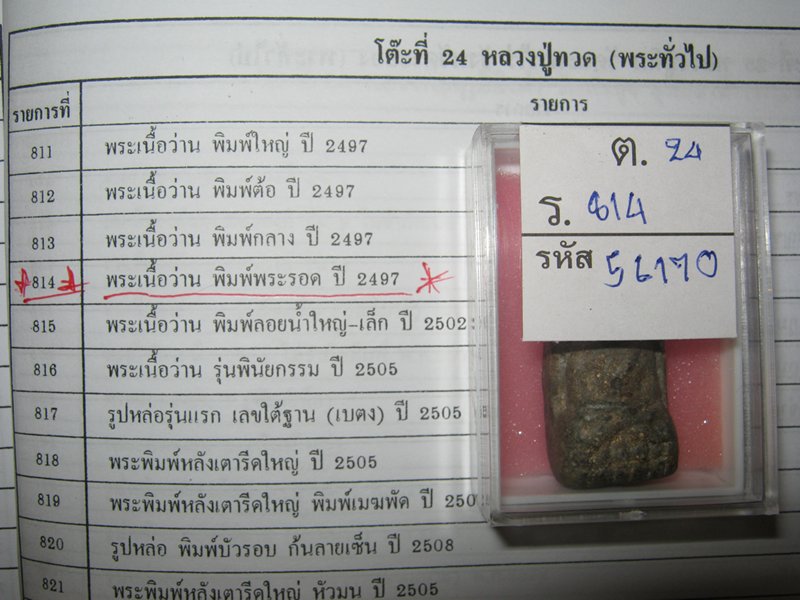 หลวงปู่ทวดพิมพ์พระรอด 2497