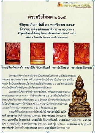 พระกริ่งโสฬส มปร.วัดราชประดิษฐ์ ปี2515 กรุงเทพฯ (หลวงปู่ทิม ร่วมปลุกเสก)