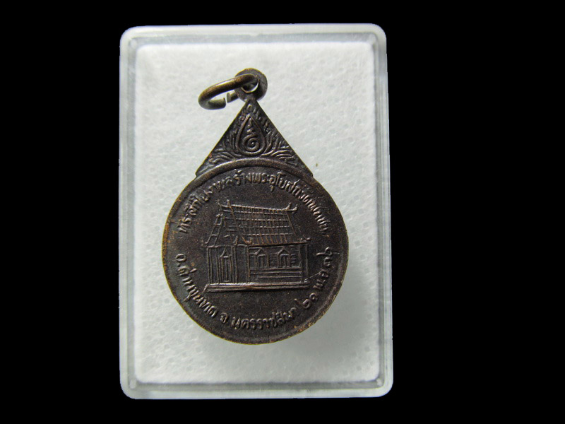 เหรียญหลวงพ่อคูณ ปริสุทโธ สร้างอุโบสถ์ วัดพันชน 21 พ.ย.36.. เริ่ม20บาท/ D.181