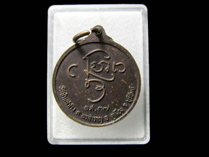 เหรียญหลวงพ่อหนูเพ็ญ วัดบ้านสำโรง.... เริ่ม20บาท/ D.185